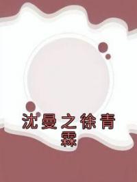 沈曼之徐青霖