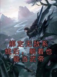 绑定无敌系统后，躺着也能当武帝