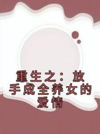 重生之：放手成全养女的爱情