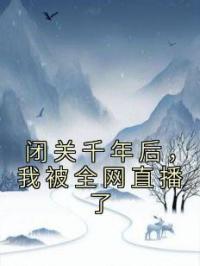 闭关千年后，我被全网直播了