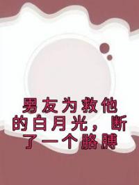 男友为救他的白月光，断了一个胳膊