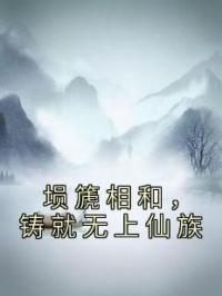 埙篪相和，铸就无上仙族