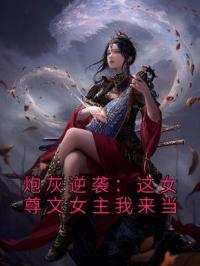 炮灰逆袭：这女尊文女主我来当