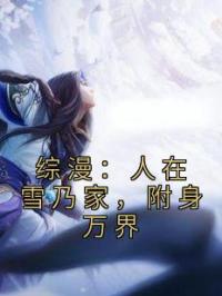 综漫：人在雪乃家，附身万界