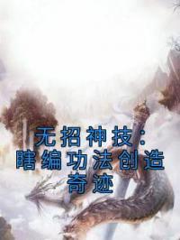 无招神技：瞎编功法创造奇迹