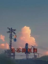 洛芯顾枫澜