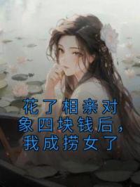 花了相亲对象四块钱后，我成捞女了