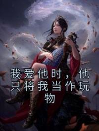 我爱他时，他只将我当作玩物