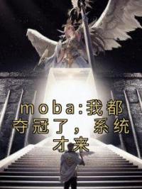 moba:我都夺冠了，系统才来