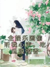 全娱乐圈偷听我心声，吃瓜嘎嘎香