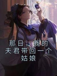 那日，我的夫君带回一个姑娘