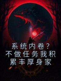 系统内卷？不做任务我积累丰厚身家