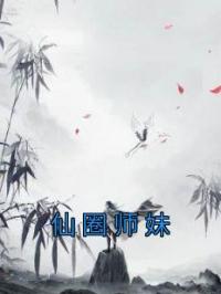 仙圈师妹