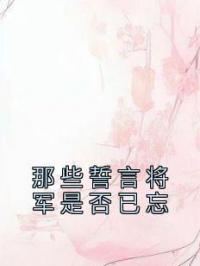 那些誓言将军是否已忘