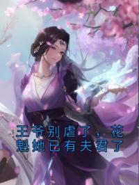 王爷别虐了，花魁她已有夫君了