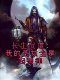 长生武道：我的武技全是因果律