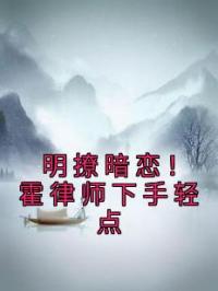 明撩暗恋！霍律师下手轻点