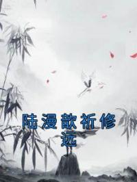 陆漫歆祈修远