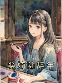 桑婻陆辞年