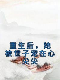 重生后，她被世子宠在心尖尖