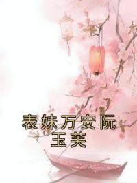 表妹万安阮玉芙