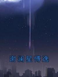 谢澜星傅逸