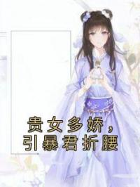 贵女多娇，引暴君折腰