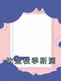 沈盈枝季斯渊