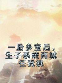 一胎多宝后，生子系统商城任我挑