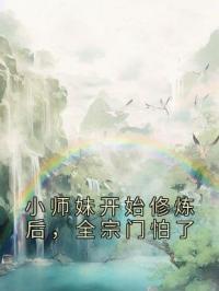 小师妹开始修炼后，全宗门怕了