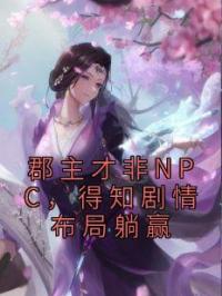 郡主才非NPC，得知剧情布局躺赢