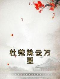 杜菀姝云万里