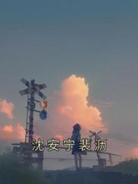 沈安宁裴沥