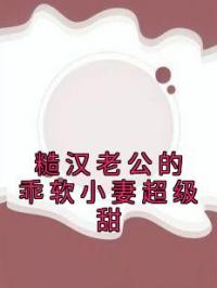 糙汉老公的乖软小妻超级甜