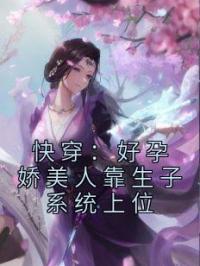 快穿：好孕娇美人靠生子系统上位