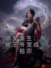 嫡女重生：我被王爷宠成小祖宗