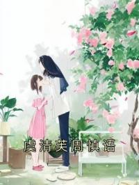 虞清芙周慎语