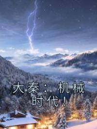 大秦：机械时代！