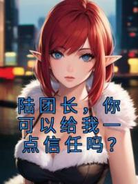 陆团长，你可以给我一点信任吗？