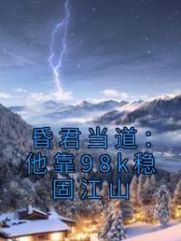 昏君当道：他靠98k稳固江山