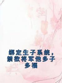 绑定生子系统，禁欲将军他多子多福