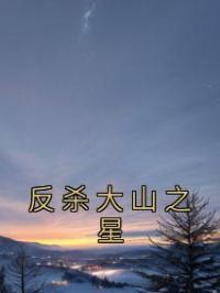 反杀大山之星