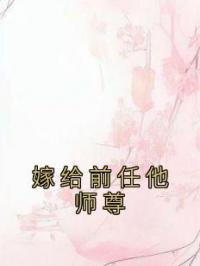 嫁给前任他师尊