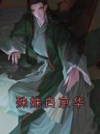 殊姝白京华