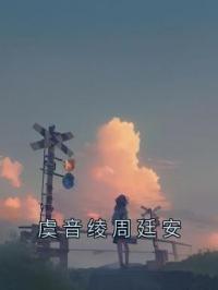 虞音绫周廷安