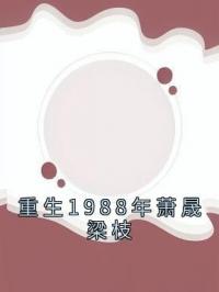 重生1988年萧晟梁枝