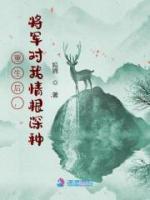 重生后，将军对我情根深种