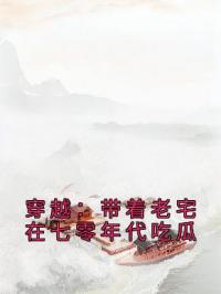 穿越：带着老宅在七零年代吃瓜