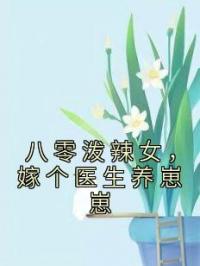 八零泼辣女，嫁个医生养崽崽