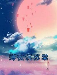 薄夜沉苏棠